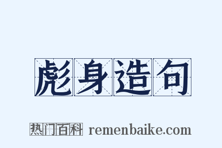 彪身造句是什么意思的图片